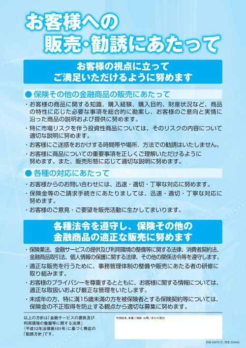 勧誘方針
